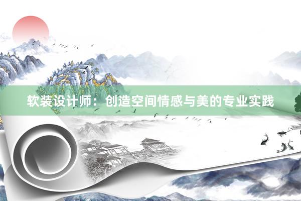 软装设计师：创造空间情感与美的专业实践